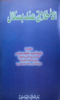 Image of Al Akhlaq inda biskal oleh Rawiyah Abdul Mun'im Abbas