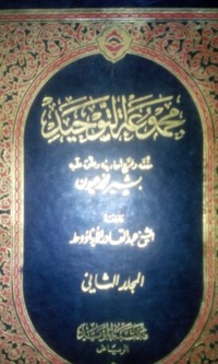 Image of Majmu'atu al tauhid oleh Basyir Muhammad Uyun