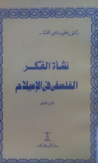 Image of Nasy'atu al fikri al falsafi fi al Islam