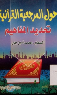 Image of Haulu al marja'iyyah al quraniyyah oleh Muhammad Amin Jabr