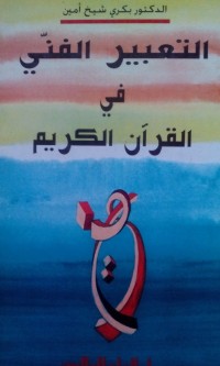 Image of Al ta'bir alfanni fi al Qur'an