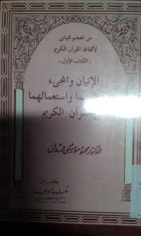 Image of Al Ityanu wa almaji' fiqhu dalaa latihima wa isti' malihima fi alquran al karim