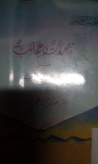 Image of Mu'jizatu wa ajaibu minal qur'anil karim