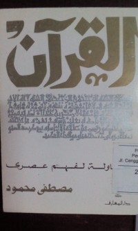 Image of Al Qur'an muhawalatu lifahmi 'asriy