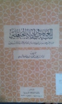 Image of Tanbihu al ghofilin wa irsyadu al jahilin