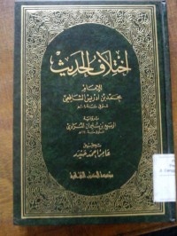 Image of Ikhtilafu al hadits