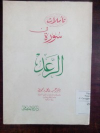 Image of Taammulat fi surati al Ra'du