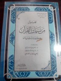 Image of Tafsir min nasamaatil Qur'an