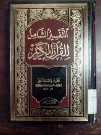 Image of Tafsiru syamil lil-Qur'anil Karim