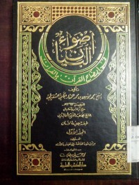Image of Adhwaa'u al bayan