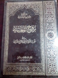 Image of Ruhu al ma'ani fitafsiril Qur'anil 'azhim