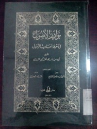 Image of Nawadiru al ushul fi ma'rifati ahaditsi al Rasul