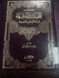 Image of Ikhtilafatu al muhadditsin wa al fuqoha fi alhukmi 'ala al hadis