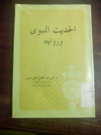 Image of Al Haditsu al nabawi wa riwayatuhu