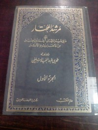 Image of Mursyidu al muhtar ilaa maa fii musnadi Imam Ahmad bin Hambal min Akhadits wal atsar