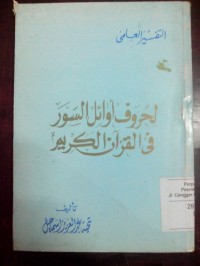 Image of Al Tafsir al 'ilmi li hurufi awaa ili al suwar fi alquran al karim