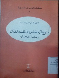 Image of Manhaju al Zamakhsyari fi tafsir al Qur'an wa bayanu i'jazihi