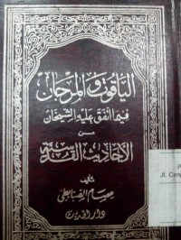 Image of Al Yaqut wa al marjan fima ittafaqo 'alaihi al syaikhon