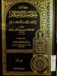 Image of Kitabu khalashoti al ahkam fi muhimmati assunan wa qowaid al Islamy