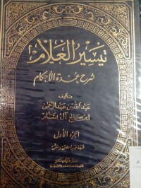Image of Taisiiru al 'allam syarhu 'umdatun al ahkam