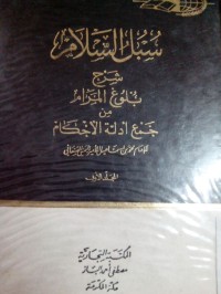 Image of Subulu al salam (Subulussalam)