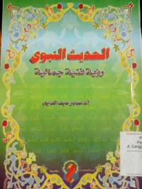 Image of Al haditsu al nabawi ru'yah fanniyyah jamaliyyah