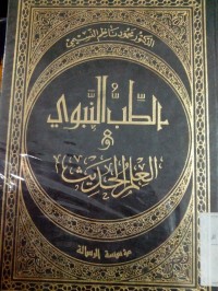 Image of Al Thibbu al nabawi wa al 'ilmu al hadits