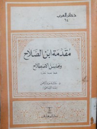 Image of Muqoddimatu Ibnu Al sholah: wamahasinu al ashthilah