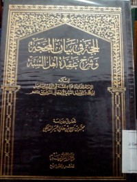 Image of Al hujjahu fi bayani al mahajjah wa syarhu aqidati ahli al sunnah