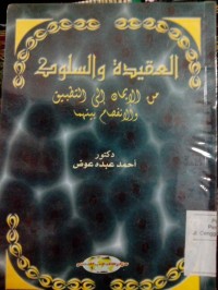 Image of Al 'Aqidaidatu wa al suluk min al iman ila al tahbiq wa al infisham bainahuma