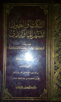Image of Al nukatu wal 'Uyun, tafsir Al Mawardi