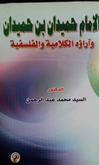 Image of Al Imam humaidan bin humaidan wa aaroouhu al kalamiyyah wa al falsafiyyah