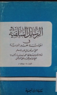 Image of Al rosail al salafiyyah fi ihyai sunnati khoiri al bariyyah