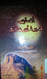 Image of Tahdzib sirah Ibn Hisyam