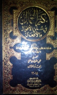 Image of Kanzul 'umal fi sunan al aqwal wa alafal