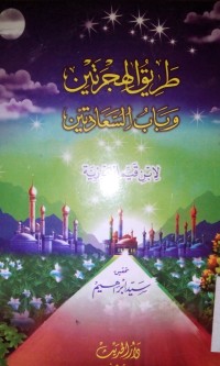 Image of Thoriqu al hijrotain wa babu al sa'adatain