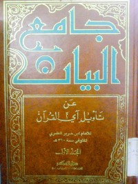 Image of Jami'u al bayan 'an ta'wili a-yil Qur'an