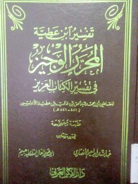 Image of Tafsir Ibnu Athiyyah (Almuharrar al Wajiz)