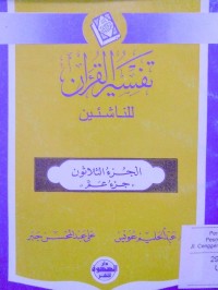 Image of Tafsir alquran li al nasyi'in