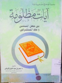 Image of Ayatun mazhlumah baina jahli al muslimin wa hiqdi al mustasyriqin