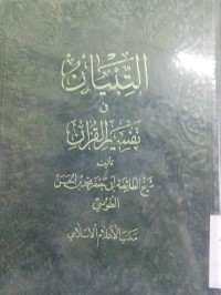 Image of Attibyan fi tafsiril Qur'an