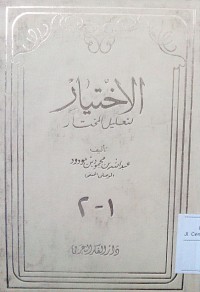 Image of Al Ikhtiyar li ta'liili al mukhtar