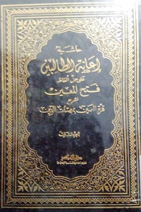 Image of Hasyiyah i'anatul al tholibin