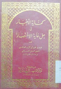 Image of Kifaayatu al akhyar fi halli ghooyati al ikhtishor