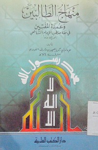 Image of Minhaju al tholibin wa umdatu al muftin