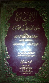 Image of Al Iqna' fi halli al fadzi Abi Syuja'