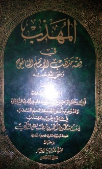 Image of Al Muhadzdzabu fi fiqhi mazhab imam al syafi'i