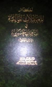 Image of Ahkamu al mu'amalati al maliyah fi al madzhabi al Hambaly