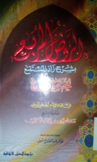 Image of Al Raudhu al murbi' syarh Zad al Mustaqni'