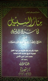Image of Manaru al sabil fi syarhi al dalil
